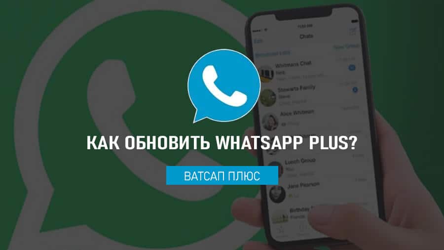 Как обновить WhatsApp Plus?